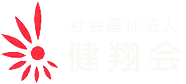 佐賀県鳥栖市にある社会福祉法人健翔会