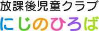 放課後児童クラブにじのひろば